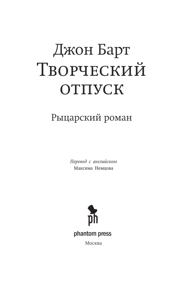 Творческий отпуск. Рыцарский роман